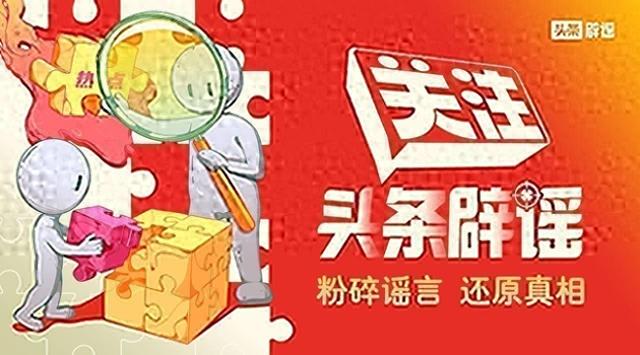 头条辟谣周榜，广西贺州砸毁200多辆电动自行车传言不实