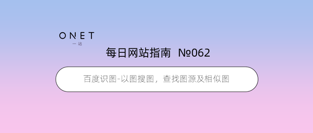 「062」百度识图-以图搜图，查找图源及相似图