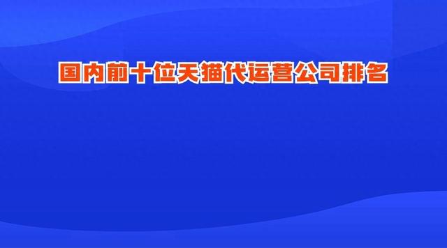 国内前十天猫代运营公司排行榜