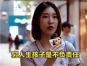 北京理工女大学生引热议，声称‘不会结婚’，认为穷人生孩子是不负责任