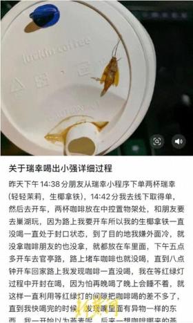 瑞幸回应产品喝出蟑螂，门店检查无异常