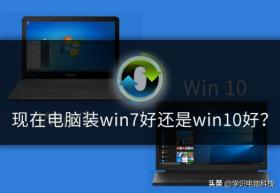 现在电脑装win7好还是win10好？