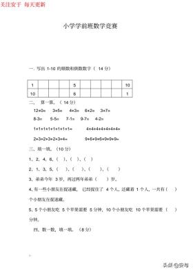 小学学前班数学竞赛试题精选，助力孩子高效练习