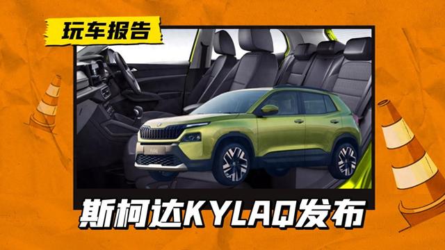 斯柯达印度首发小型SUV，售价约6.7万人民币