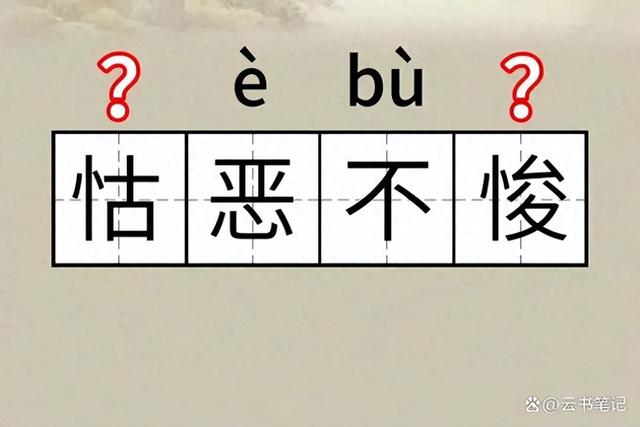 怙恶不悛的正确读音，你真的知道吗？