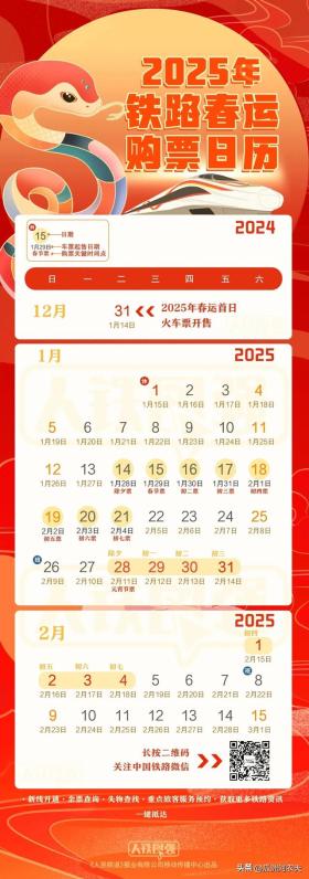 春节火车票几号发售？这幅2025年铁路春运购票日历告诉你！