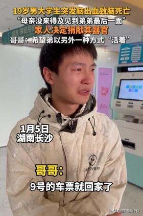 好心痛！19岁大学生突发脑出血，母亲悲痛病倒，家人决定捐献器官