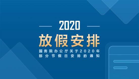 国务院办公厅关于2020年部分节假日安排的通知