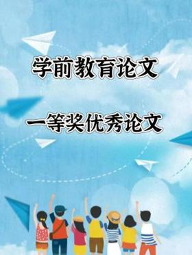 一等奖荣誉！探索学前教育新境界的优秀论文