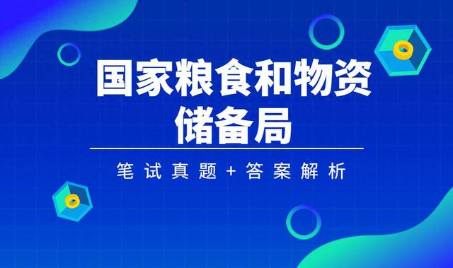 国家粮食和物资储备局笔试全解析，历年真题与答案详解