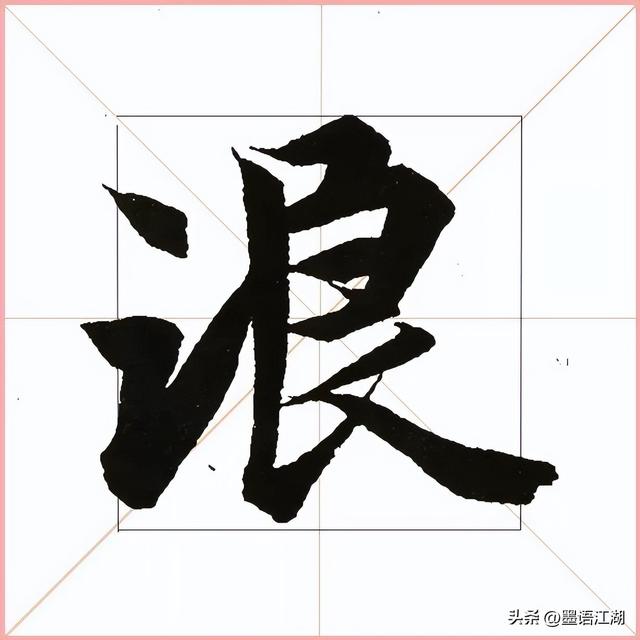 兰亭序全本字帖高清大图（151-200）欣赏